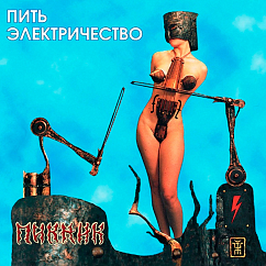 Пластинка Пикник – Пить Электричество (Blue) LP