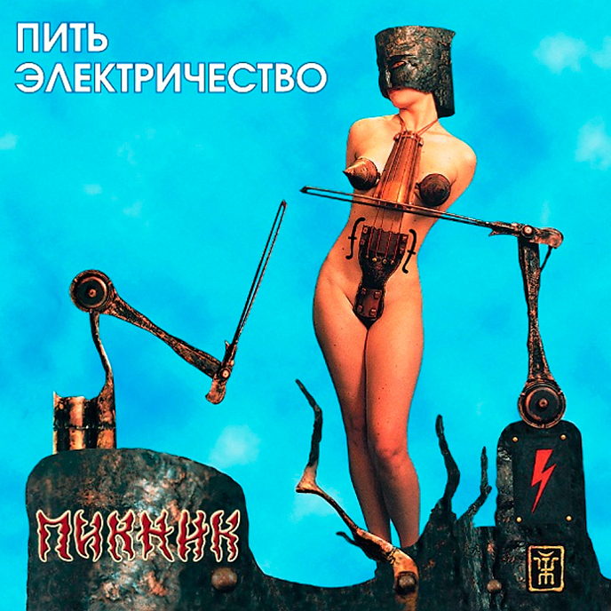 Пластинка Пикник – Пить Электричество (Blue) LP - рис.0