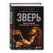 Книга Зверь. Джон Бонэм и Восхождение Led Zeppelin - рис.1 Книга Зверь. Джон Бонэм и Восхождение Led Zeppelin - рис.1