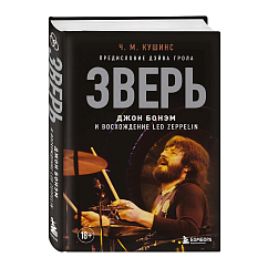 Книга Зверь. Джон Бонэм и Восхождение Led Zeppelin