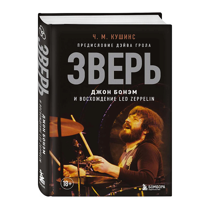 Книга Зверь. Джон Бонэм и Восхождение Led Zeppelin - рис.1