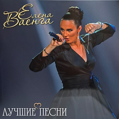 Виниловая пластинка Елена Ваенга - Лучшие Песни LP