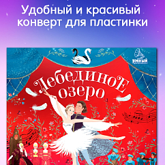Виниловая пластинка Елена Березина - Лебединое Озеро. Аудиоспектакль по мотивам балета П.И. Чайковского - LP