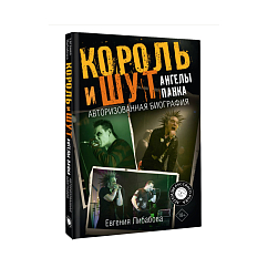 Книга Король и Шут. Ангелы панка. Авторизованная биография