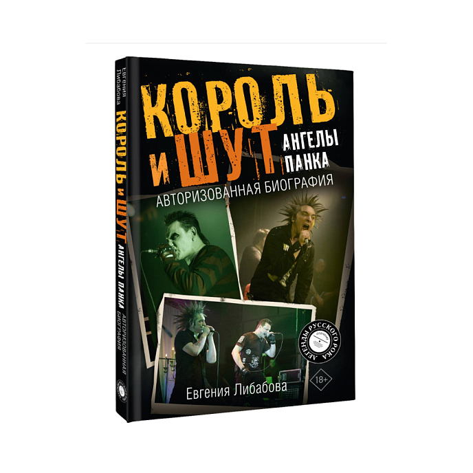 Книга Король и Шут. Ангелы панка. Авторизованная биография - рис.2