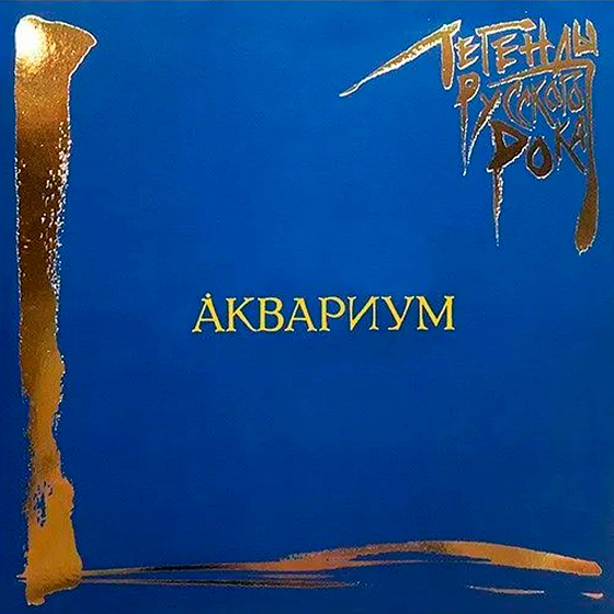 Пластинка Аквариум - Легенды Русского Рока (Coloured Blue) LP - рис.0