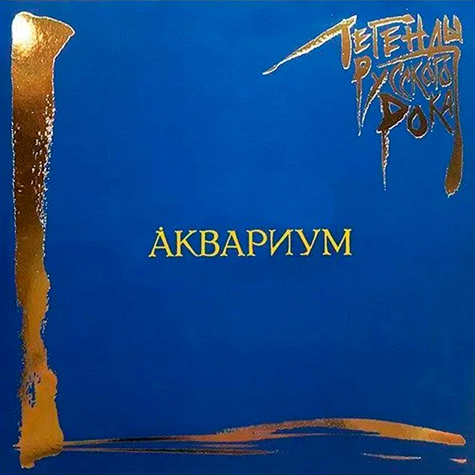 Виниловая пластинка Аквариум - Легенды Русского Рока (Coloured Blue) - 2LP - рис.0