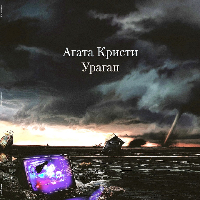 Пластинка Агата Кристи – Ураган LP - рис.0