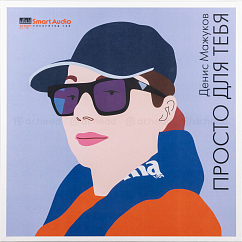 Магнитная лента Denis Mazukov - Просто для тебя 38/2