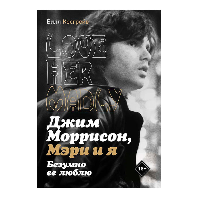 Книга Джим Моррисон, Мэри и я. Безумно ее люблю - рис.0