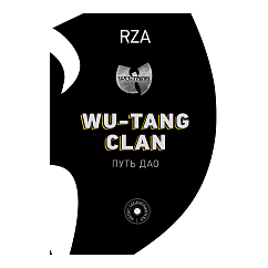Книга Wu-Tang Clan. Путь Дао