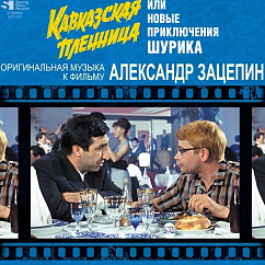Пластинка Александр Зацепин - Кавказская пленница или Новые приключения Шурика - (Limited Edition) LP