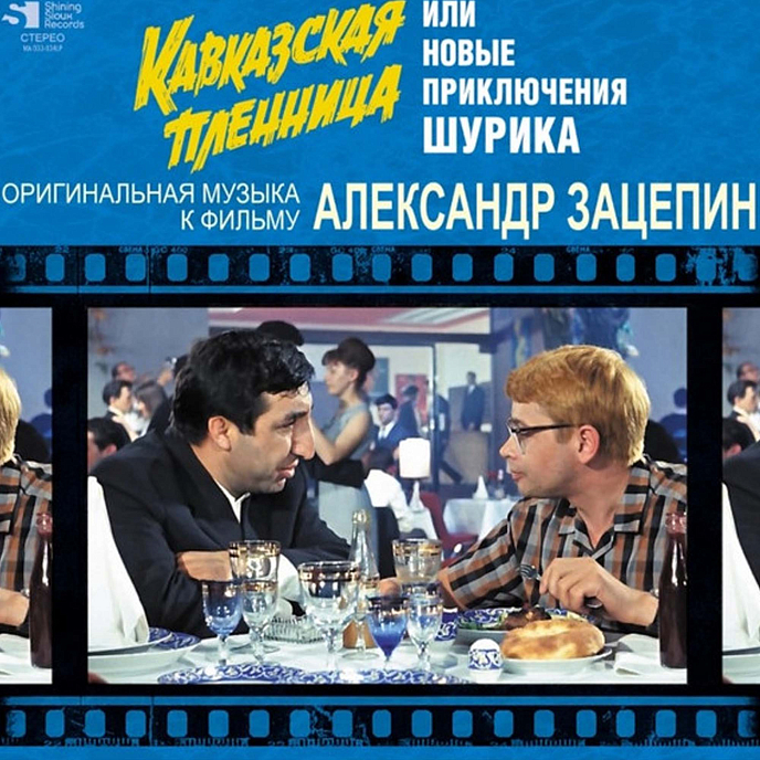 Виниловая пластинка Александр Зацепин - Кавказская пленница или Новые приключения Шурика - (Limited Edition) LP - рис.0