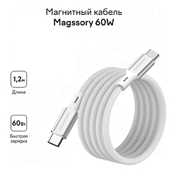 Кабель Magssory Line C 60W White 1.2m