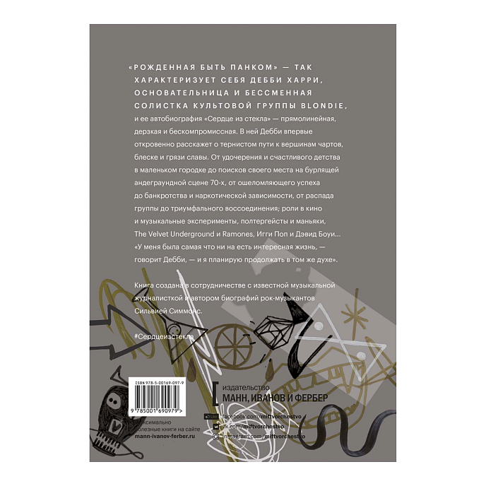 Книга Сердце из стекла. Откровения солистки Blondie - рис.1