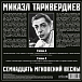 Виниловая пластинка Микаэл Таривердиев - 17 Мгновений Весны (Red Transparent) LP - рис.2