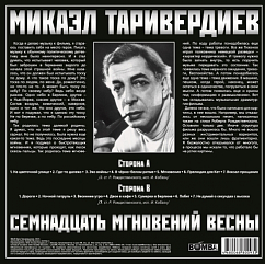 Пластинка Микаэл Таривердиев - 17 Мгновений Весны LP