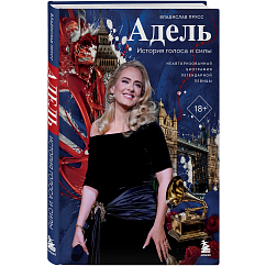Книга Адель. История голоса и силы. Неавторизованная биография легендарной певицы