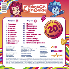 Пластинка Фиксики - Фиксипелки. 20 любимых песен фиксиков LP