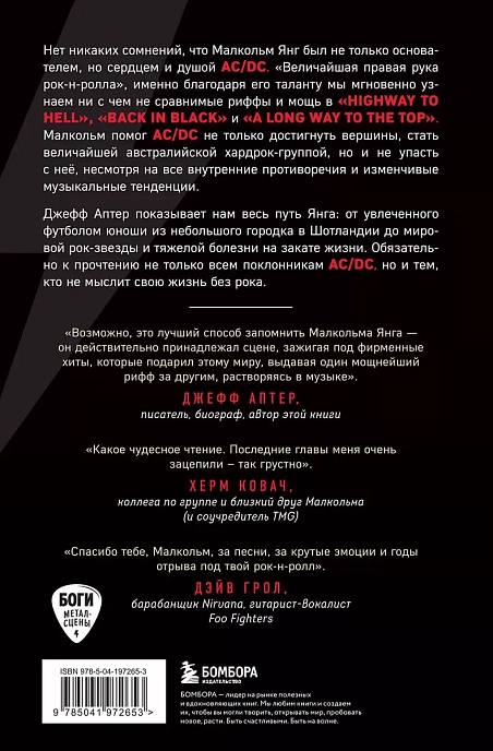 Книга Малкольм Янг. Человек, подаривший миру AC/DC. Аптер Джефф - рис.1
