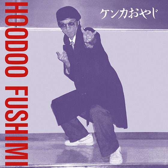 Пластинка Hoodoo Fushimi - Kenka Oyaji LP - рис.0