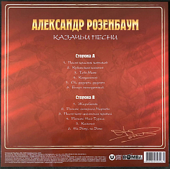 Виниловая пластинка Александр Розенбаум – Казачьи Песни - Crystal Red LP