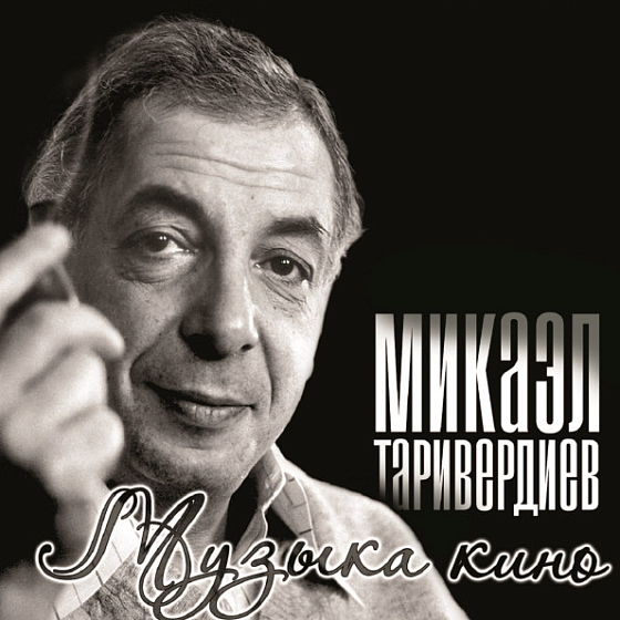 Пластинка Микаэл Таривердиев - Музыка Кино - рис.0