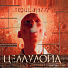 Виниловая пластинка Tequilajazzz – Целлулоид (Coloured Gold) LP - рис.0