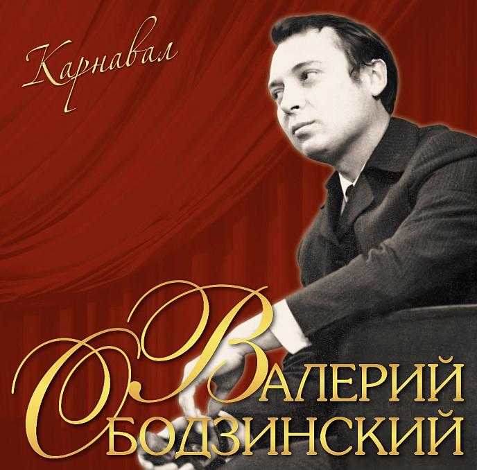 Пластинка Валерий Ободзинский – Карнавал LP - рис.0