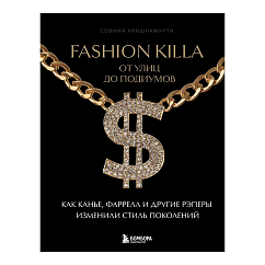 Книга Fashion Killa: От улиц до подиумов. Как Канье, Фаррелл и другие рэперы изменили стиль поколений