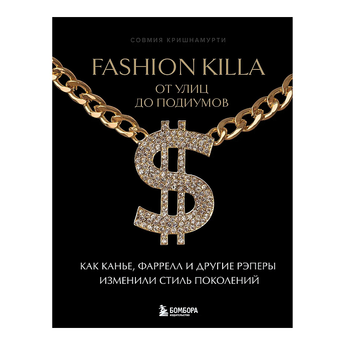 Книга Fashion Killa: От улиц до подиумов. Как Канье, Фаррелл и другие рэперы изменили стиль поколений - рис.0