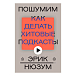 Книга Пошумим. Как делать хитовые подкасты. Нюзум Эрик - рис.0