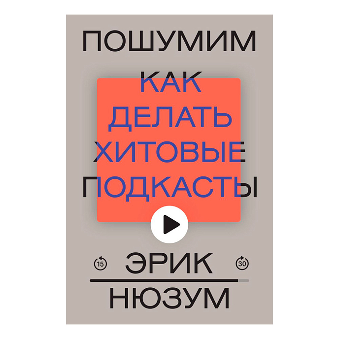 Книга Пошумим. Как делать хитовые подкасты. Нюзум Эрик - рис.0