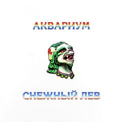 Виниловая пластинка Аквариум - Снежный Лев - LP