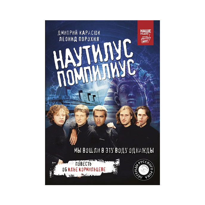 Книга Наутилус Помпилиус. Мы вошли в эту воду однажды. Карасюк Д. - рис.0