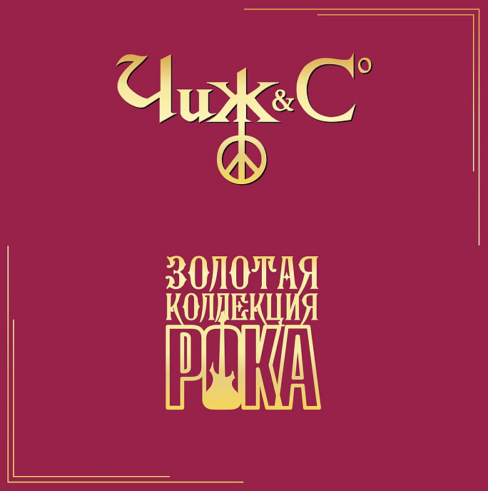 Пластинка Чиж & Сo - Лучшие Песни (Золотая Коллекция Рока) - LP - рис.0