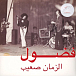Виниловая пластинка Fadoul - Al Zman Saib LP - рис.0