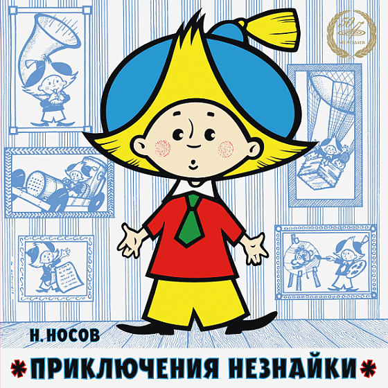 Пластинка Николай Носов - Приключения Незнайки, Незнайка–путешественник 2LP - рис.0