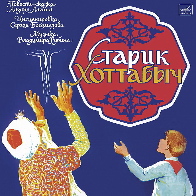 Виниловая пластинка Сказки - Старик Хоттабыч - Мелодия LP - рис.0