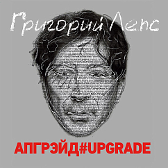 Виниловая пластинка Григорий Лепс - Апгрейд#Upgrade LP