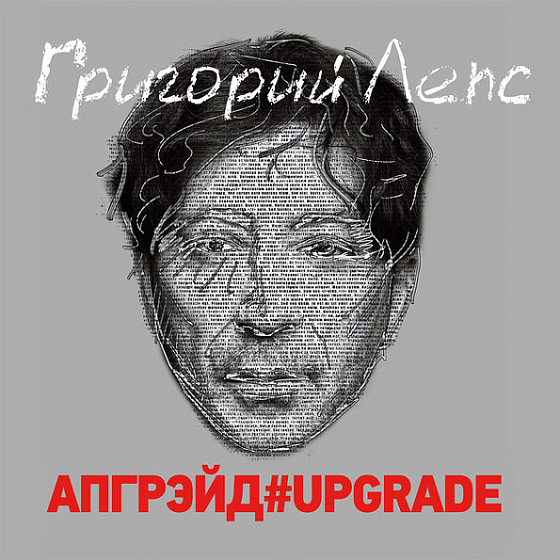 Пластинка Григорий Лепс - Апгрейд#Upgrade LP - рис.0