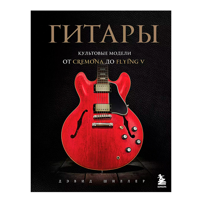 Книга Гитары. Культовые модели от Cremona до Flying V. Шиллер Дэвид - рис.0