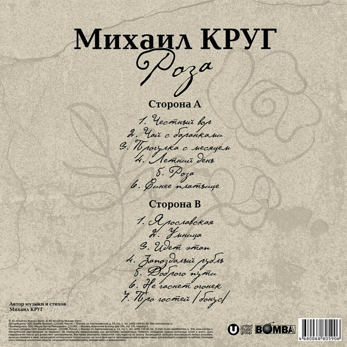 Пластинка Михаил Круг – Роза LP - рис.1