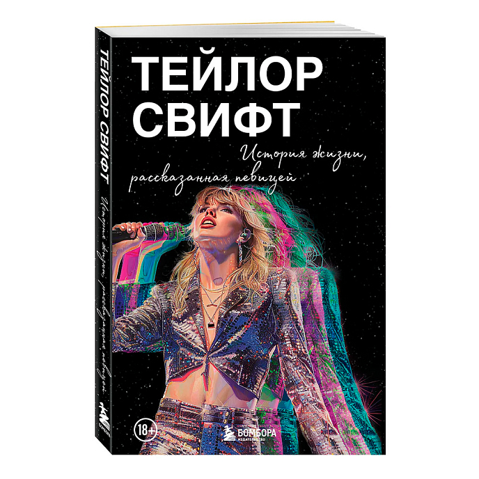 Книга Тейлор Свифт: История жизни со слов певицы - рис.0