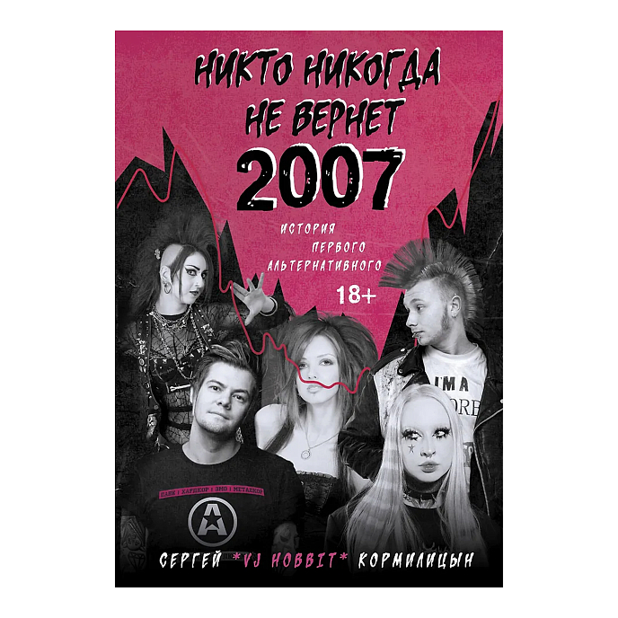 Книга Никто никогда не вернет 2007. История Первого Альтернативного - рис.0