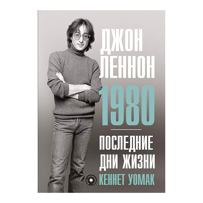 Пластинка Джон Леннон. 1980. Последние дни жизни. Уомак Кеннет - рис.0