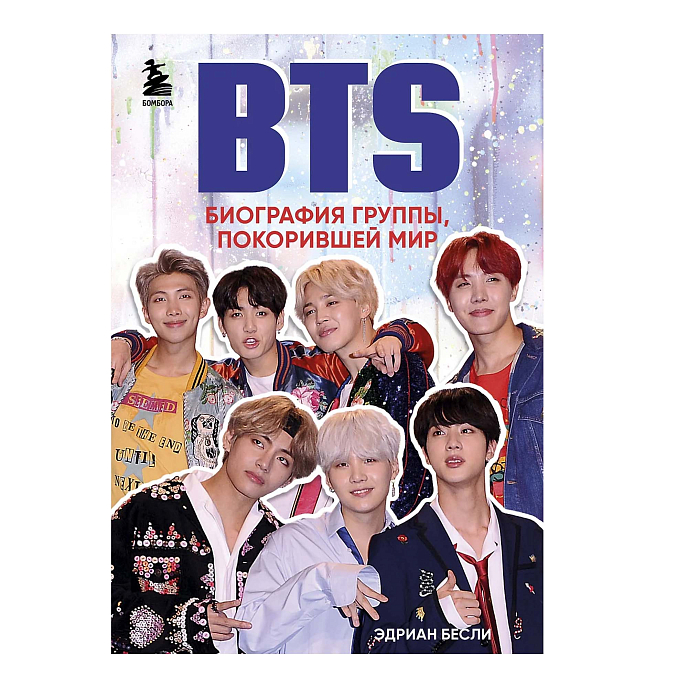 Книга BTS. Биография группы, покорившей мир - рис.0