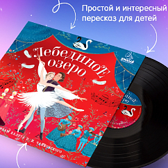 Виниловая пластинка Елена Березина - Лебединое Озеро. Аудиоспектакль по мотивам балета П.И. Чайковского - LP