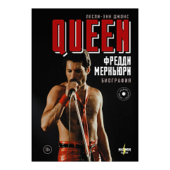 Книга Queen. Фредди Меркьюри: биография