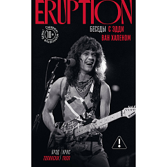 Книга Eruption: Беседы с Эдди Ван Халеном